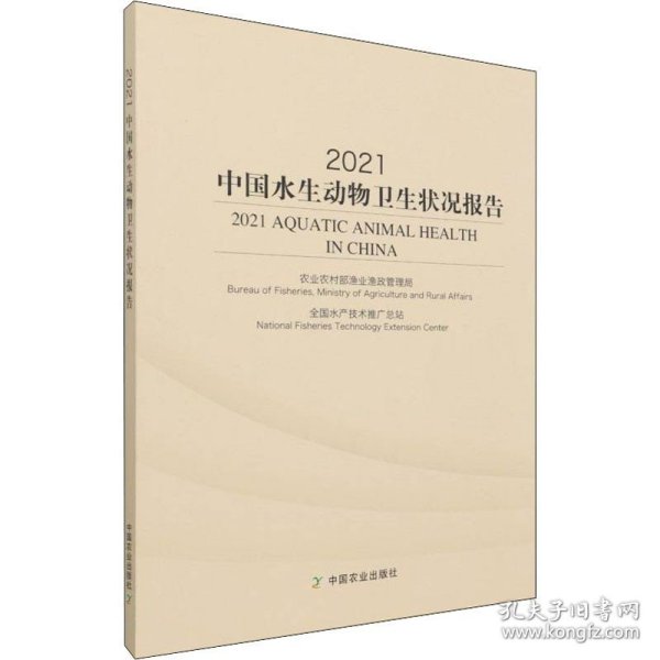 2021中国水生动物卫生状况报告