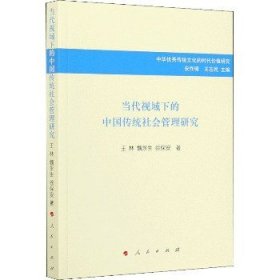 当代视域下的中国传统社会管理研究/中华优秀传统文化的时代价值研究