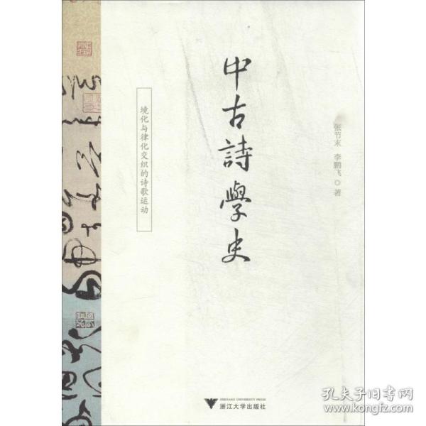 中古诗学史：境化与律化交织的诗歌运动 浙江大学出版社