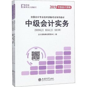 2018全国会计专业技术资格考试专用教材：中级会计资格（套装共3册）