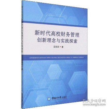 新时代高校财务管理创新理念与实践探索