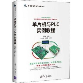 单片机与PLC实例教程（新视野电子电气科技丛书）