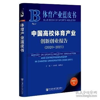 体育产业蓝皮书：中国高校体育产业创新创业报告(2020~2021)