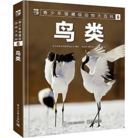 青少年馆藏级动物大百科6鸟类