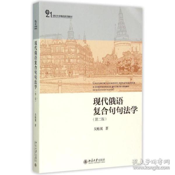 现代俄语复合句句法学（第二版）