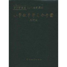 方洲新概念最新版：小学数学学习全手册（钻石版）