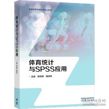 体育统计与SPSS应用