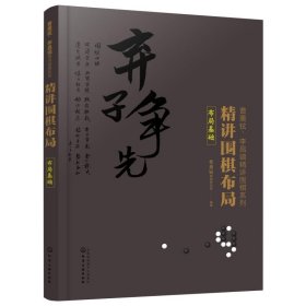 布局基础精讲围棋布局 