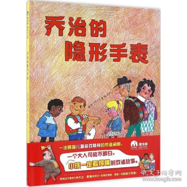 魔法象图画书王国ME099  乔治的隐形手表