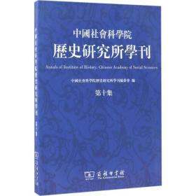 中国社会科学院历史研究所学刊（第十集）