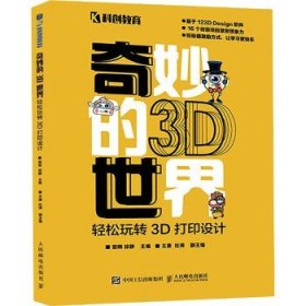 奇妙的3D世界 轻松玩转3D打印设计 人民邮电出版社