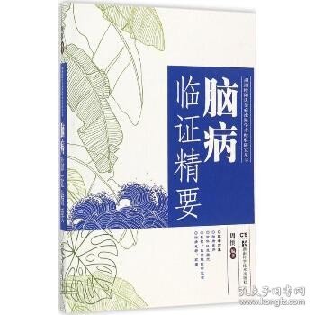 湖湘欧阳氏杂病流派传承丛书：脑病临证精要