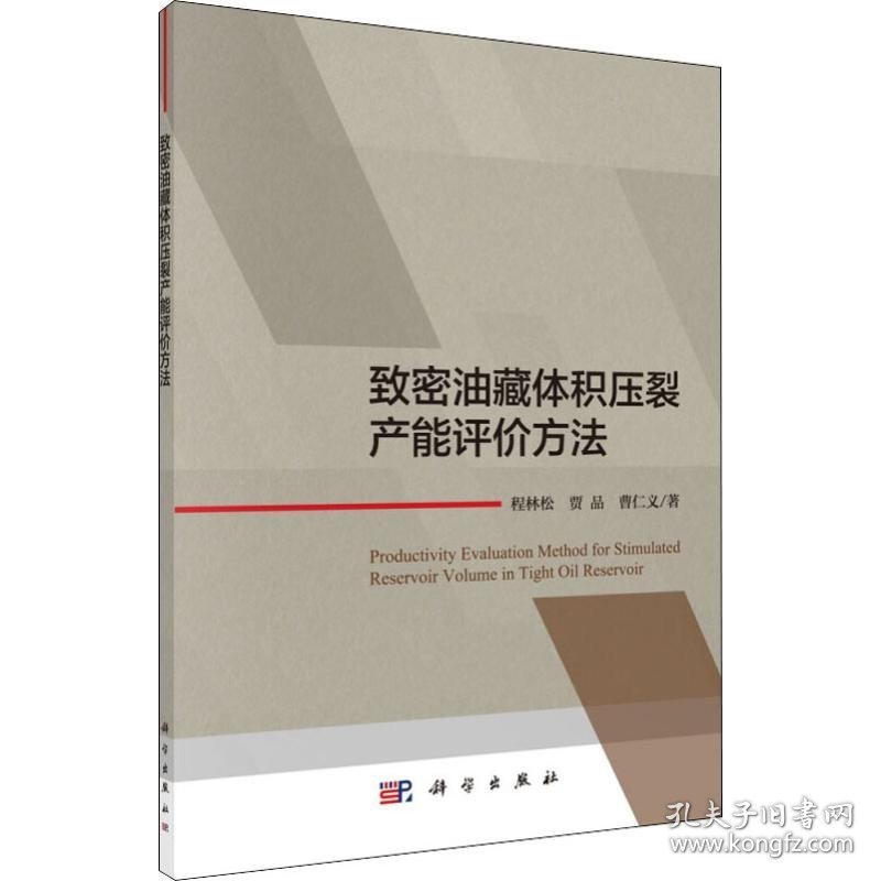 致密油藏体积压裂产能评价方法 科学出版社