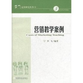 营销教学案例 经济科学出版社