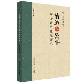 治道与公平：荀子政治伦理研究 安徽师范大学出版社