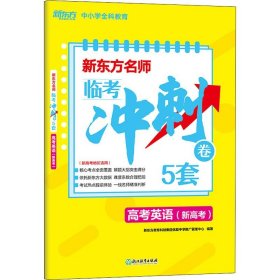 新东方名师 临考冲刺卷5套高考英语(新高考)