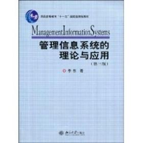 管理信息系统的理论与应用(第3版) 北京大学出版社