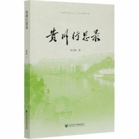 贵州行思录 社会科学文献出版社