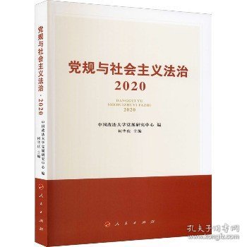 党规与社会主义法治·2020