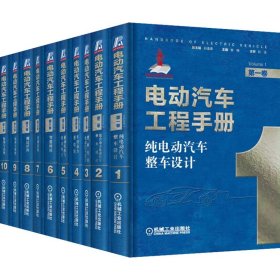 电动汽车工程手册(1-10) 机械工业出版社