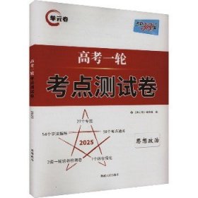 天利38套解锁高考2021全国卷高考复习使用高考一轮考点测试卷单元卷--思想政治