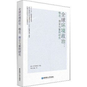 全球环境政治：概念、理论与案例研究