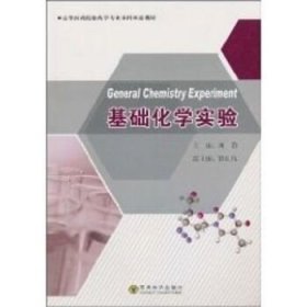 基础化学实验(中英文对照) 东南大学出版社