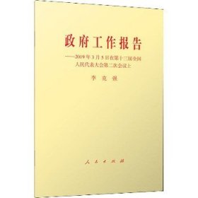 政府工作报告——2019年3月5日在第十三届全国人民代表大会第二次会议上 人民出版社