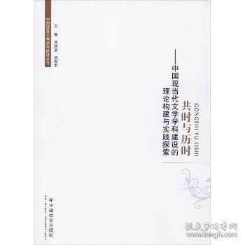 共时与历时：中国现当代文学学科建设的理论构建与实践探索