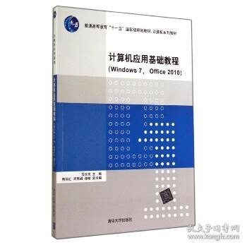 计算机应用基础教程（Windows 7， Office 2010）（计算机系列教材）