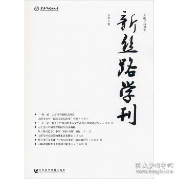 新丝路学刊（总第8期）