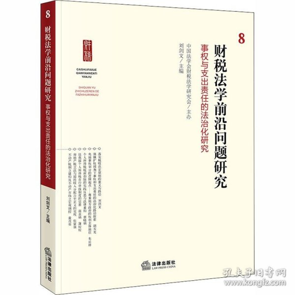 财税法学前沿问题研究.8：事权与支出责任的法治化研究