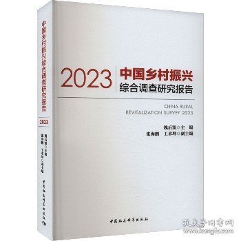 中国乡村振兴综合调查研究报告（2023）