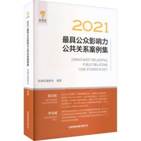 2021最具公众影响力公共关系案例集