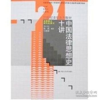 21世纪法学系列教材·法律硕士研究生用书：中国法律思想史十讲