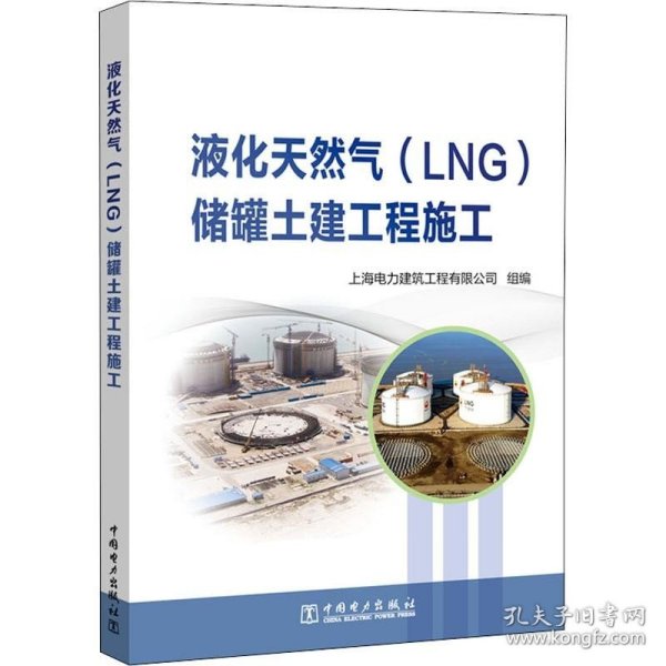 液化天然气(LNG)储罐土建工程施工 