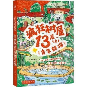 疯狂树屋13层(上) 会飞的猫 海天出版社