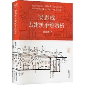 梁思成古建筑手绘赏析 天津人民出版社