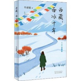 西藏 面冰十年 北京十月文艺出版社