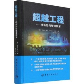 超越工程——社会如何塑造技术 中国宇航出版社