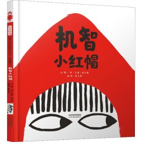 机智小红帽——（启发童书馆出出品）