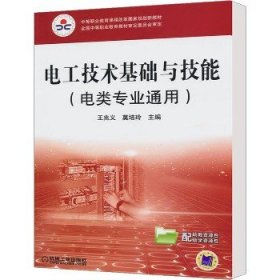 电工技术基础与技能 机械工业出版社