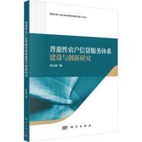 普惠性农户信贷服务体系建设与创新研究 科学出版社