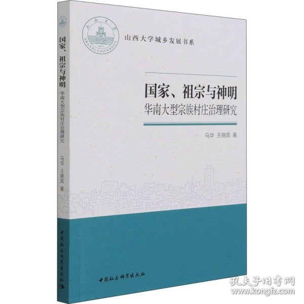 国家、祖宗与神明 华南大型宗族村庄治理研究 中国社会科学出版社