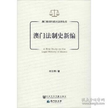 澳门法制史新编