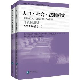 人口社会法制研究2017年卷(套装共2册)