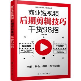 商业短视频从小白到大师--商业短视频后期剪辑技巧干货98招