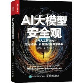 AI大模型安全观 通用人工智能的应用场景、安全挑战与未来影响 人民邮电出版社