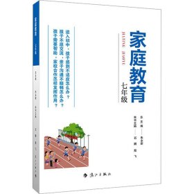 家庭教育(七年级) 朱永新主编 为家长普及科学的教育观念方法及解决办法方案