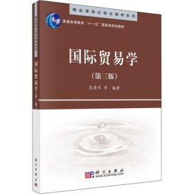 精品课程立体化教材系列：国际贸易学（第3版）